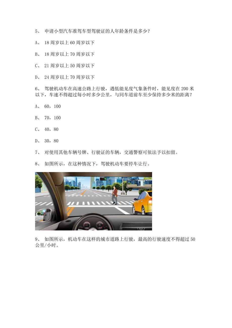 2012乌市驾校理论考试C2车型仿真试题.doc_第2页