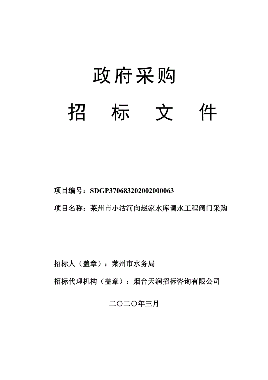 莱州市小沽河向赵家水库调水工程阀门采购招标文件_第1页