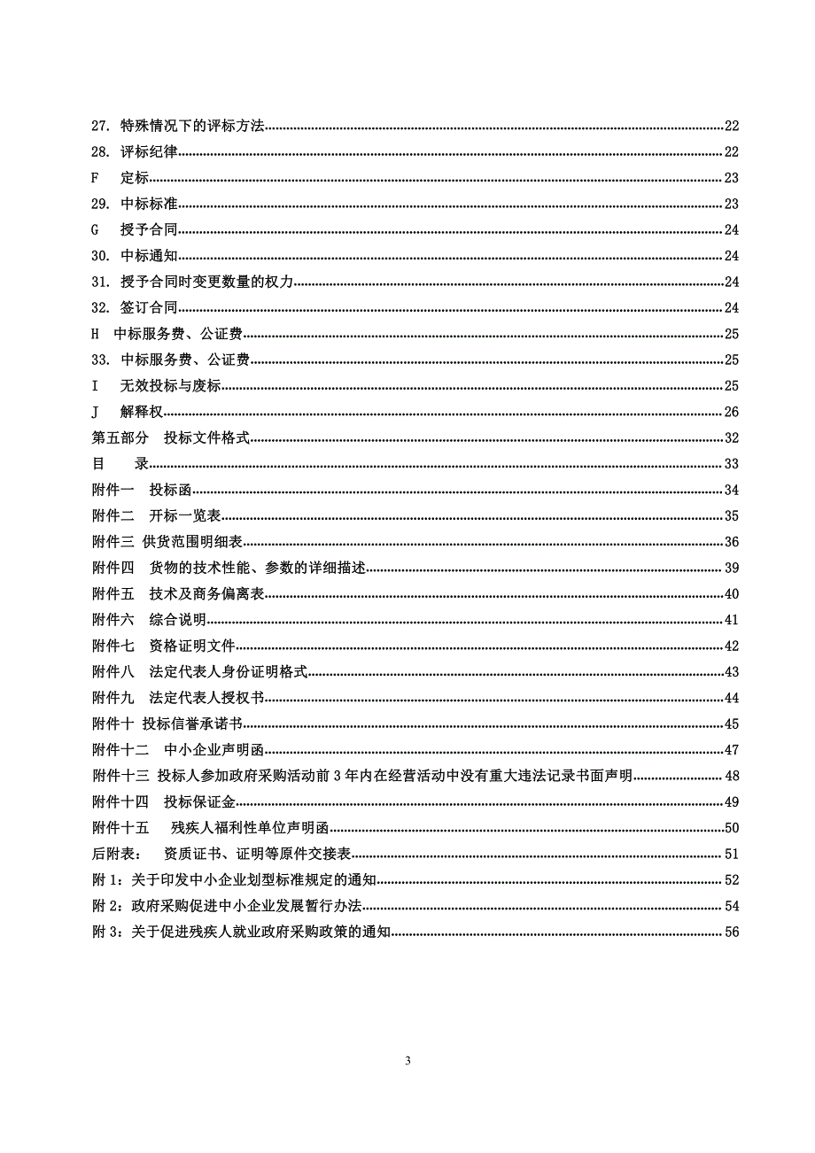 莱州市小沽河向赵家水库调水工程阀门采购招标文件_第4页