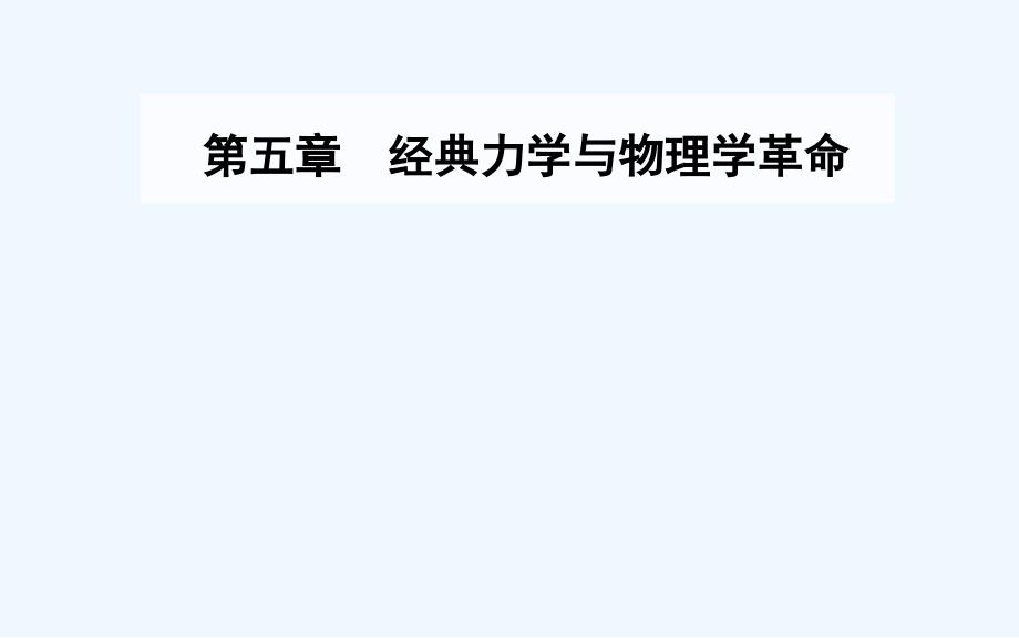 高中物理粤教必修二课件：第五章 第一二节经典时空观与相对论时空观_第1页