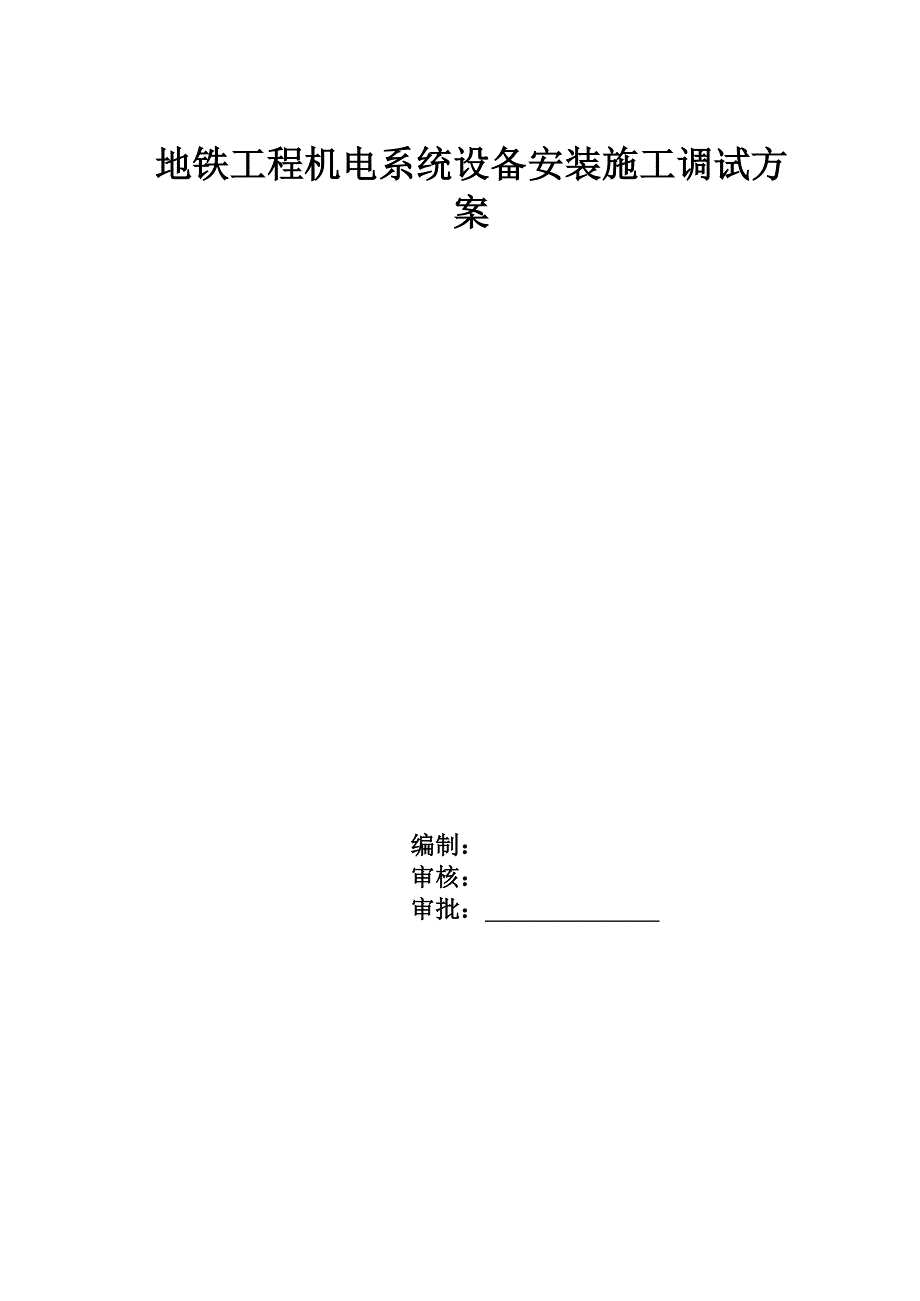 地铁系统调试方案最新版本.doc_第1页