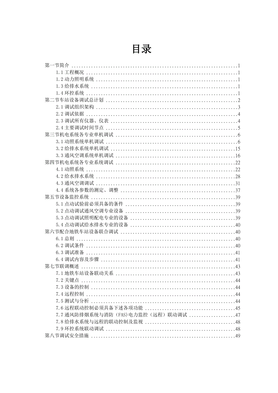 地铁系统调试方案最新版本.doc_第2页