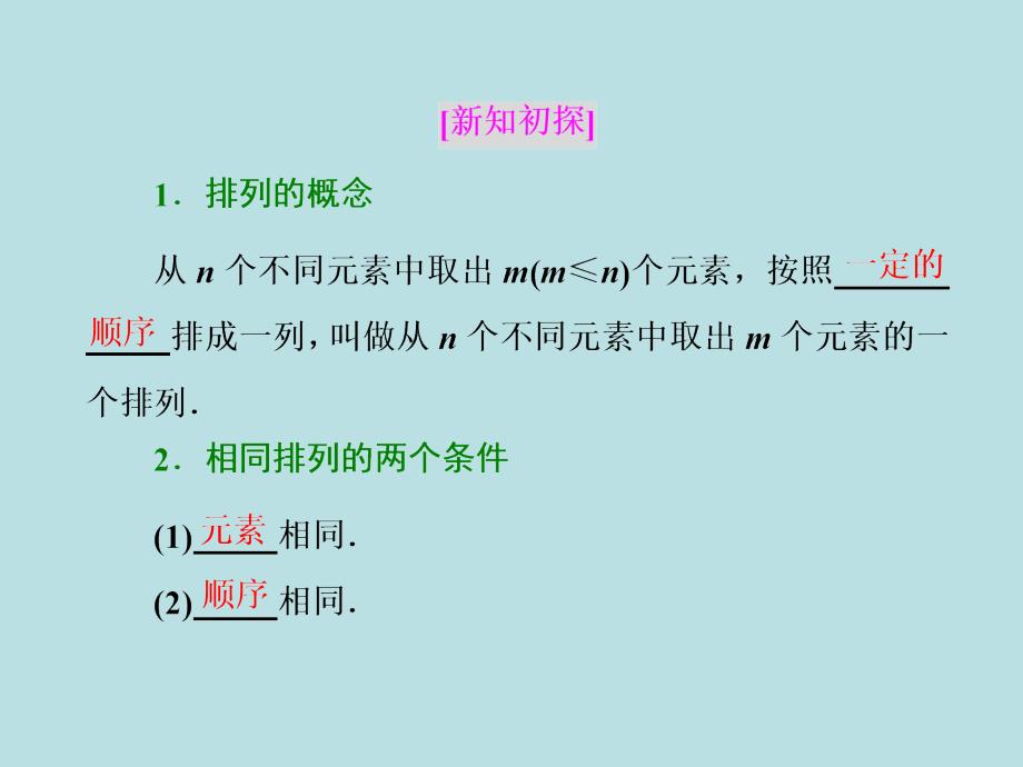 高中数学人教A版选修2-3课件：1.2.1　第一课时　排列与排列数公式_第3页