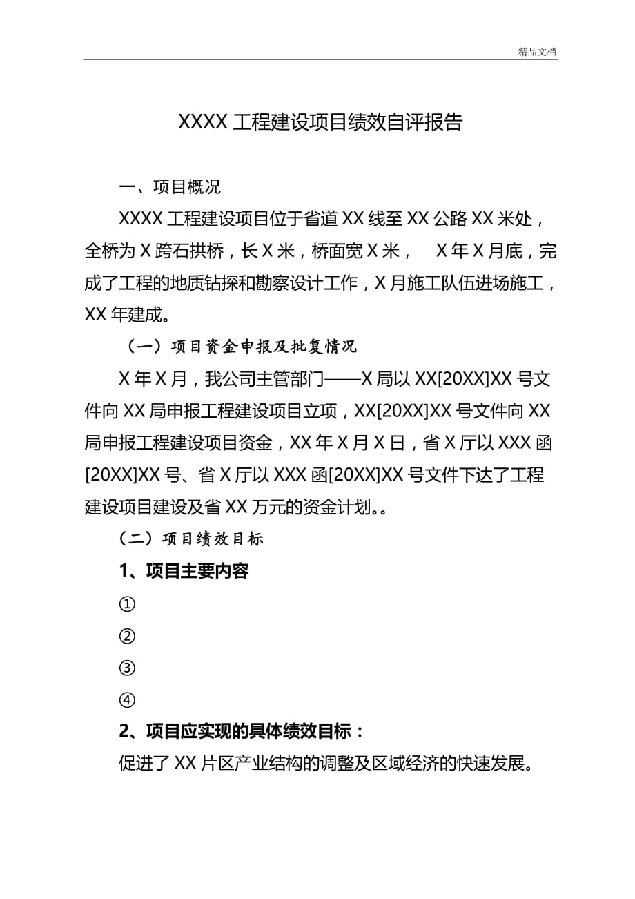 关于工程建设项目项目绩效自评的分析报告.doc_第1页