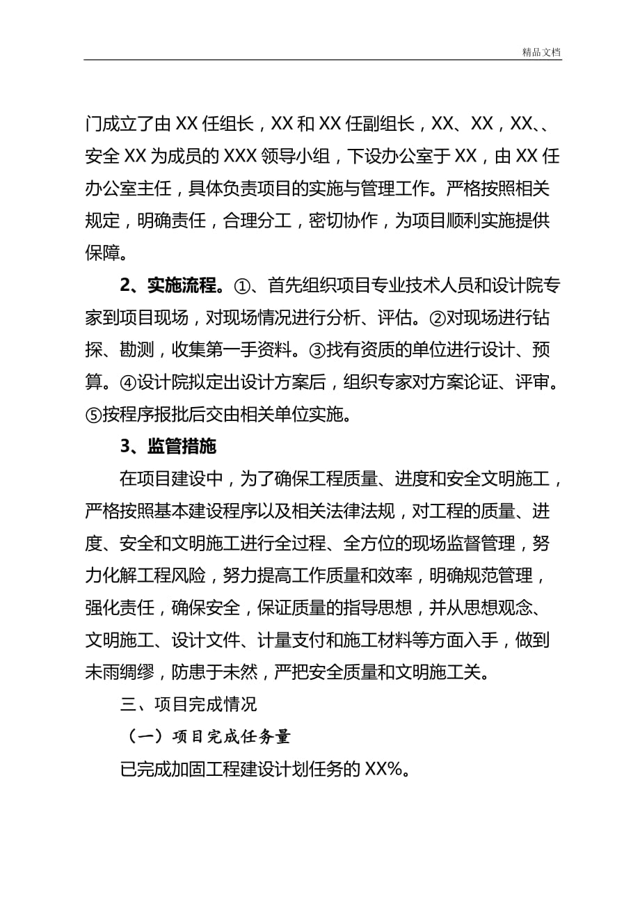 关于工程建设项目项目绩效自评的分析报告.doc_第3页