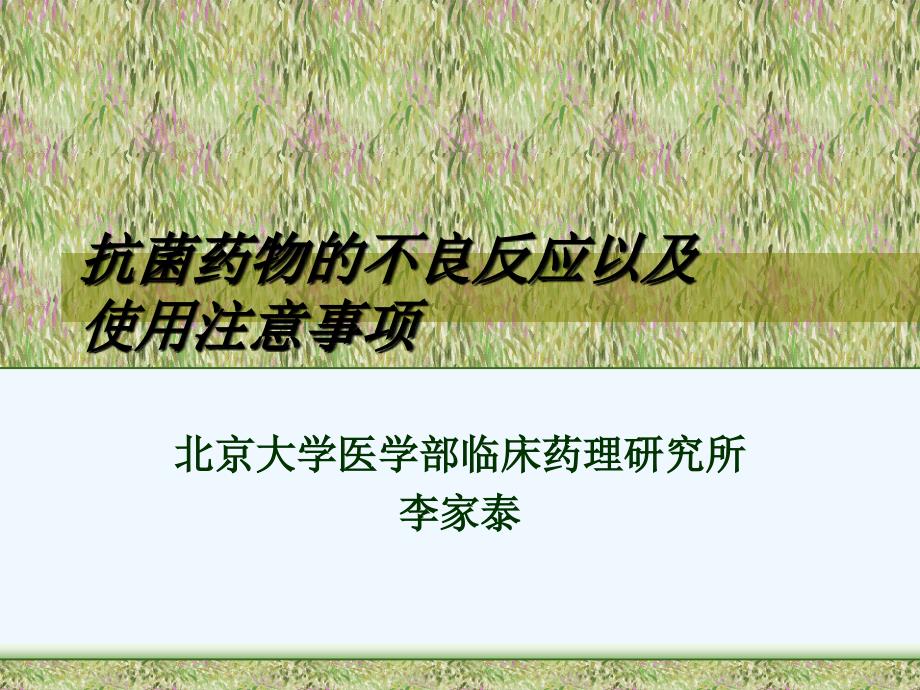 抗菌医药物不良反应_第1页