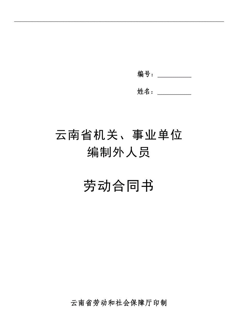 各行业通用云南省机关事业单位编制外人员劳动合同样本模板书(修改后)_第1页