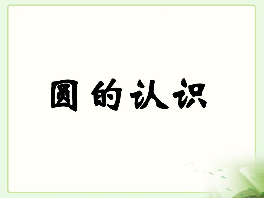 青岛版（六三制）小学六年级数学上册第五单元《圆的认识》课件_第1页