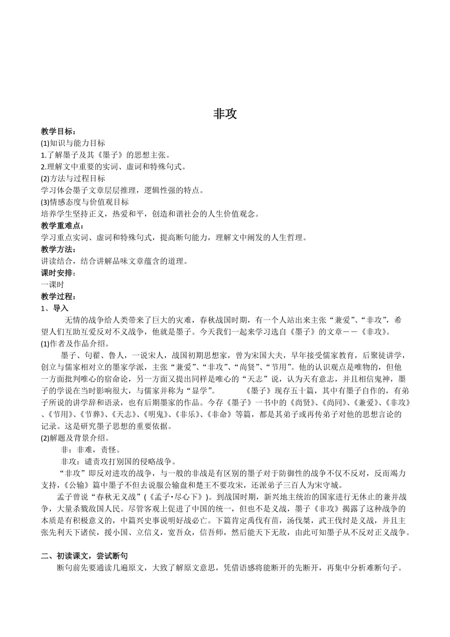 高中语文人教版选修《先秦诸子选读》第六单元二 非攻 教案3 Word版含解析_第1页