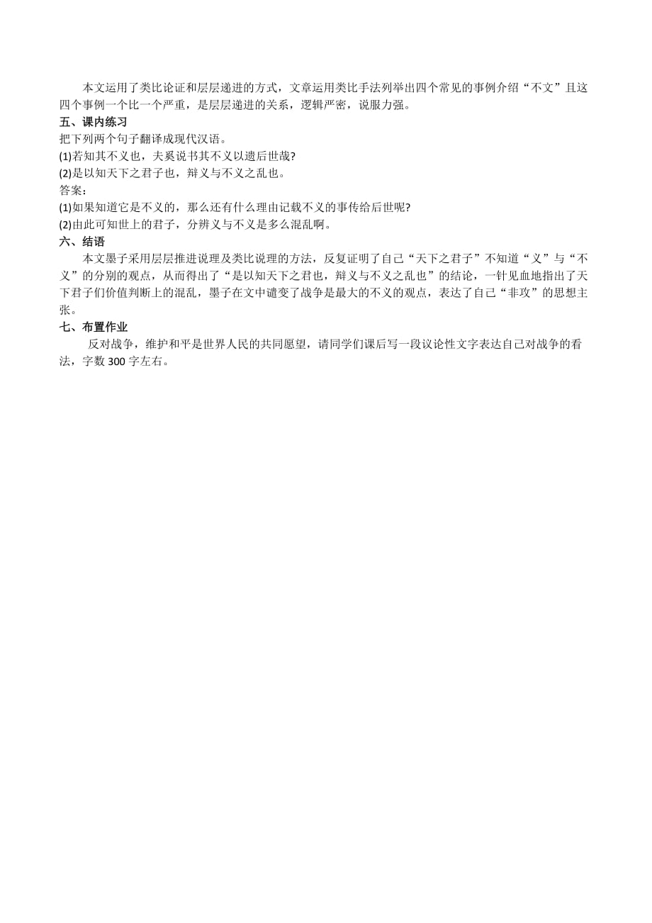 高中语文人教版选修《先秦诸子选读》第六单元二 非攻 教案3 Word版含解析_第3页