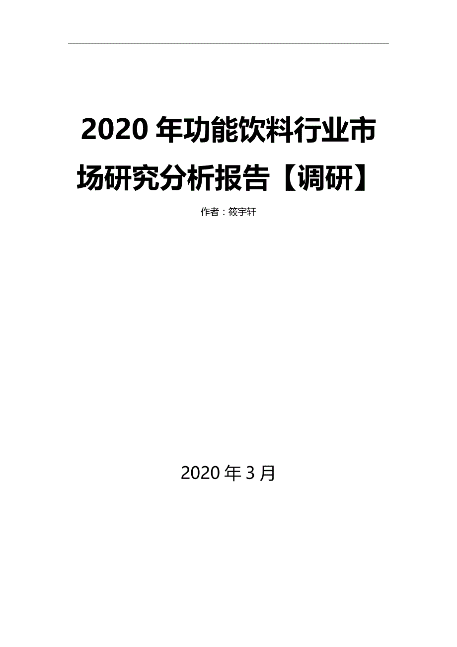 2020年功能饮料行业市场研究分析报告【调研】_第1页