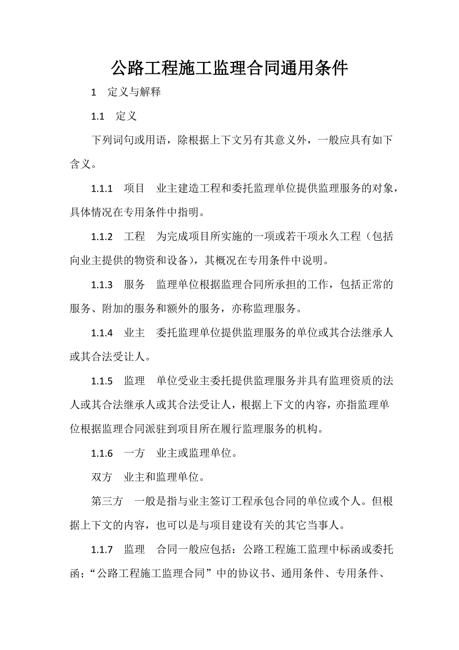 建设工程合同 公路工程施工监理合同通用条件_第1页