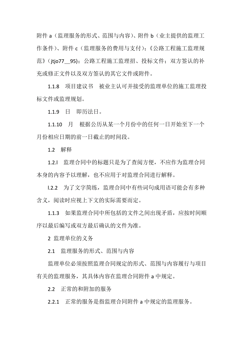 建设工程合同 公路工程施工监理合同通用条件_第2页