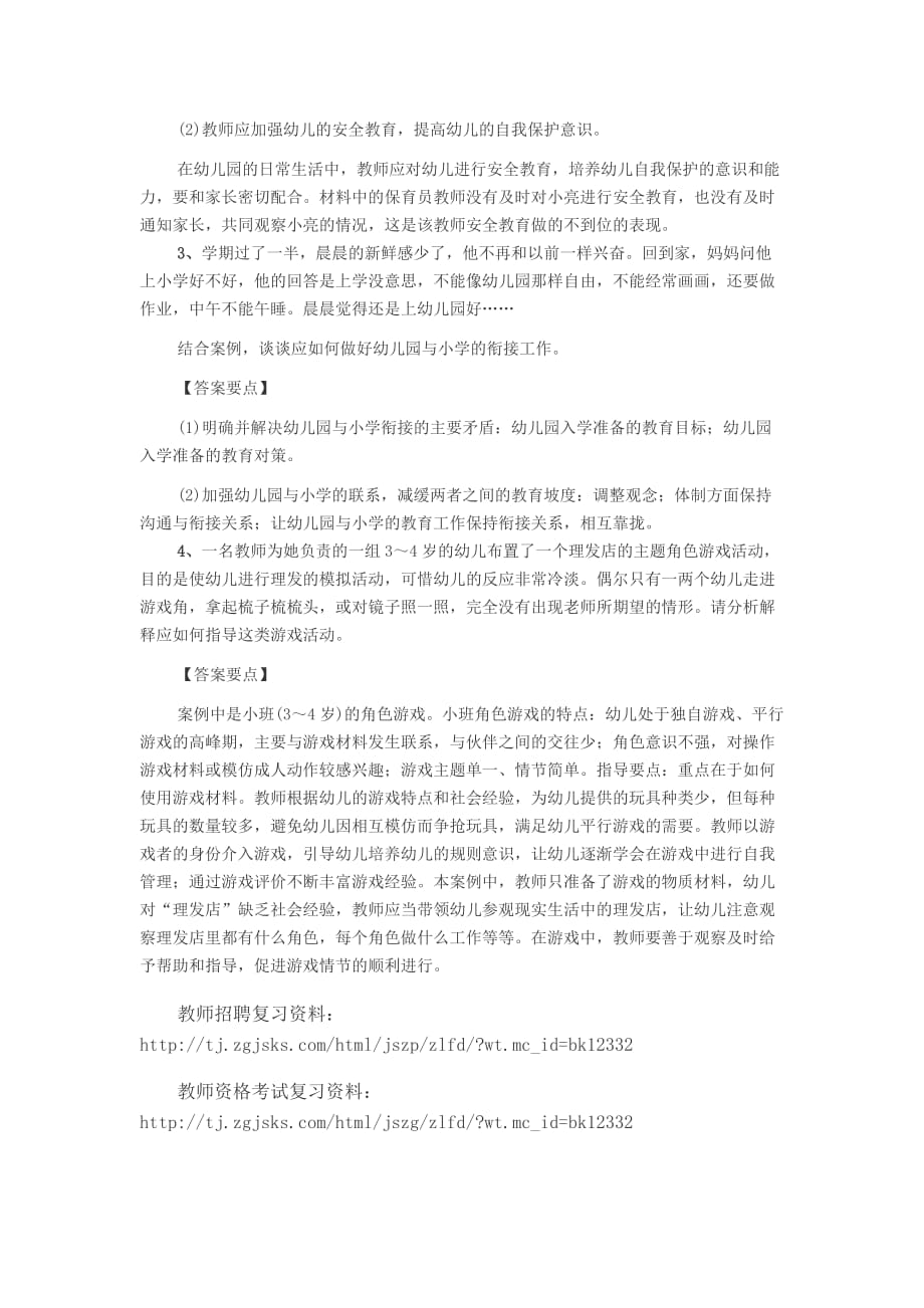 2015教资国考幼儿《保教知识与能力》练习题五.docx_第2页