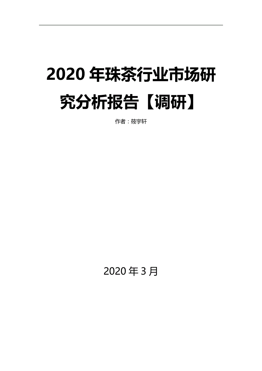 2020年珠茶行业市场研究分析报告【调研】_第1页