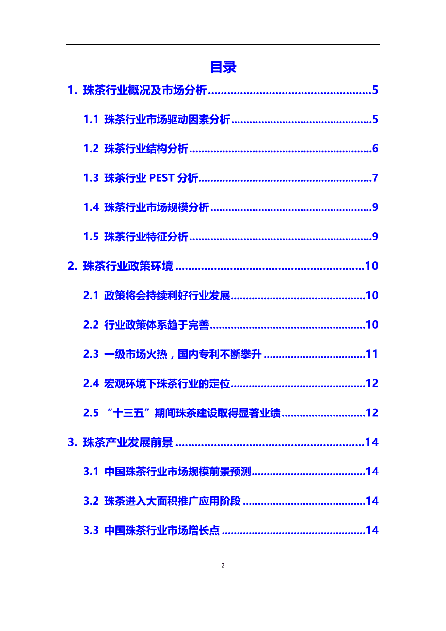 2020年珠茶行业市场研究分析报告【调研】_第2页