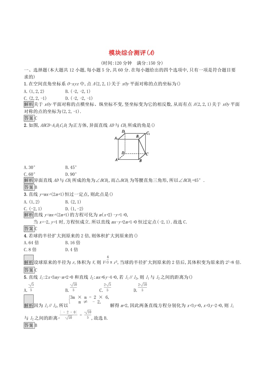 高中数学模块综合测评（A）（含解析）新人教A版必修2_第1页