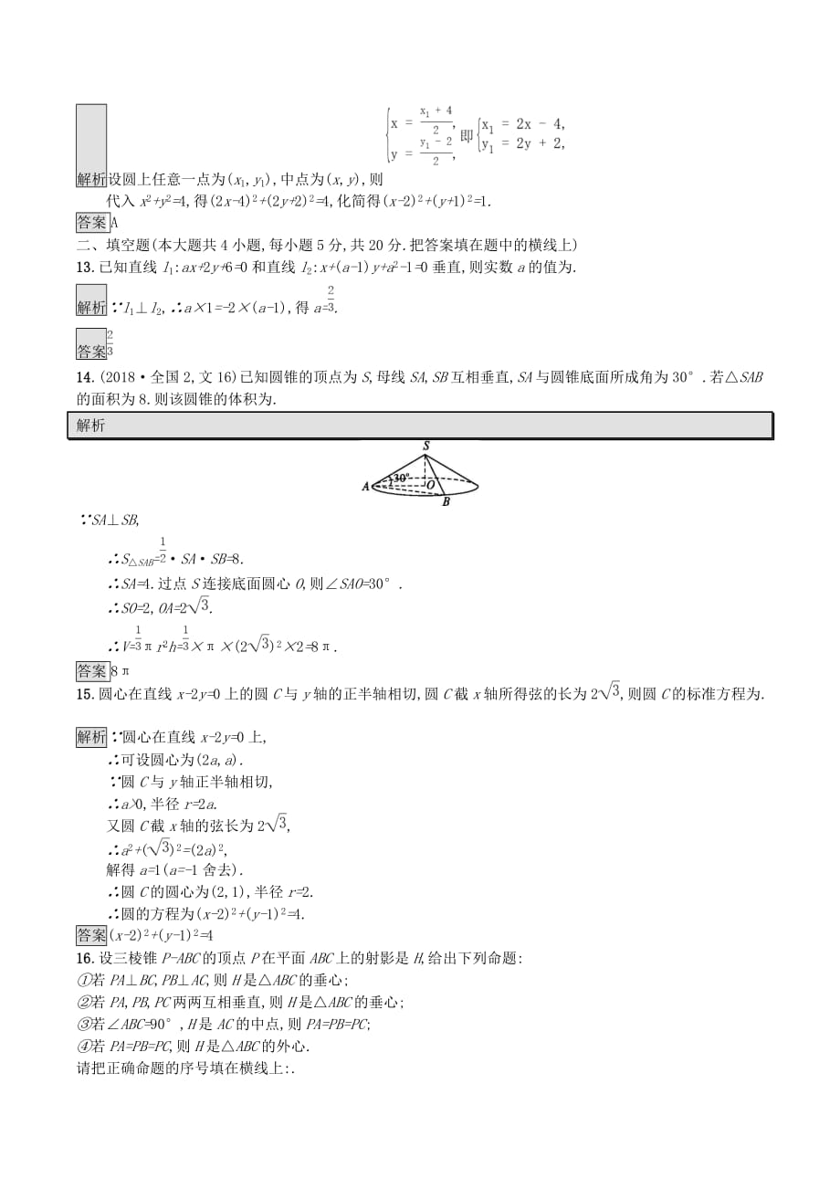 高中数学模块综合测评（A）（含解析）新人教A版必修2_第4页