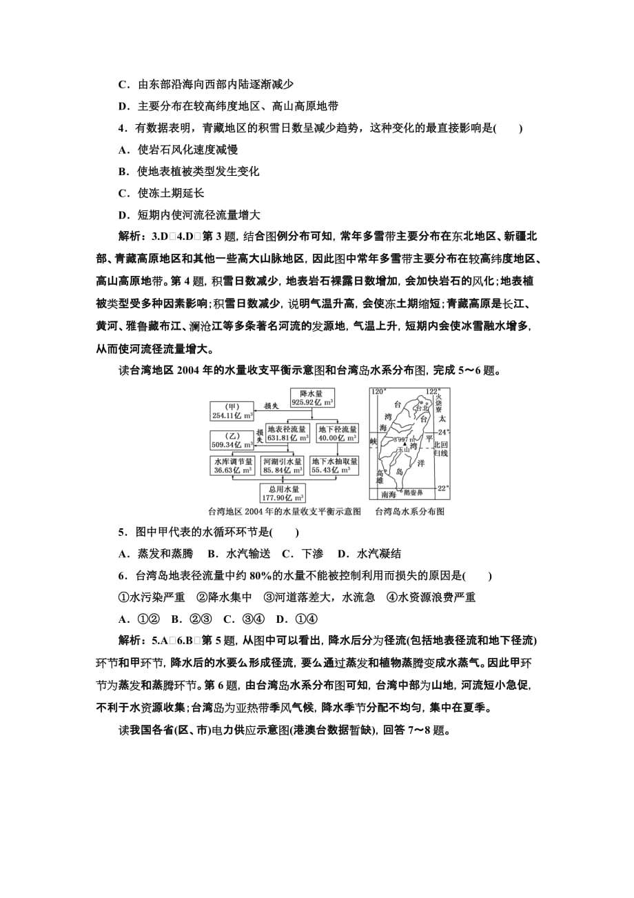 高中新创新一轮复习地理江苏专：课时跟踪检测（三十五） 中国地理概况 Word含解析_第2页