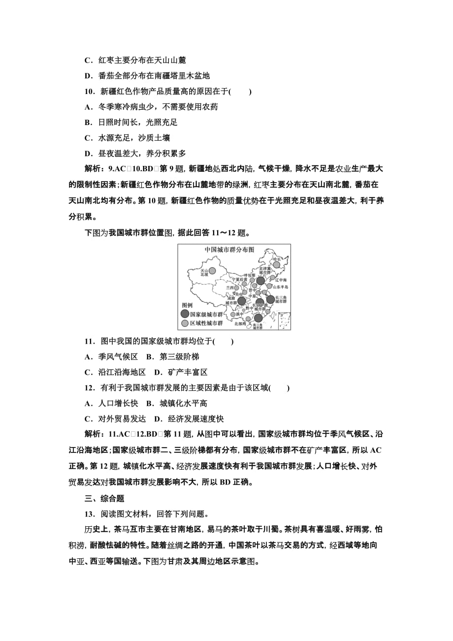 高中新创新一轮复习地理江苏专：课时跟踪检测（三十五） 中国地理概况 Word含解析_第4页