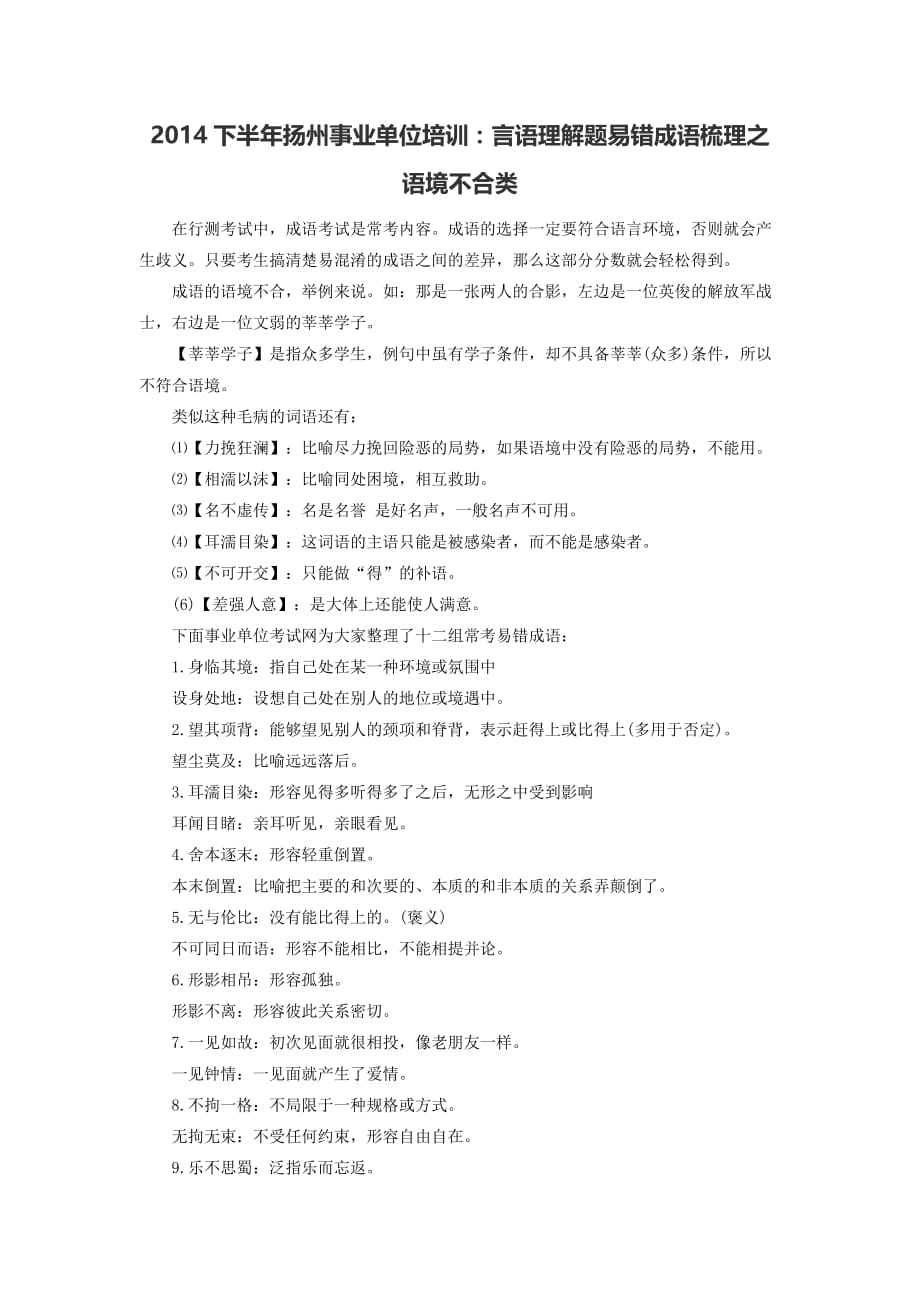 2014下半年扬州事业单位培训言语理解题易错成语梳理之语境不合类.doc_第1页