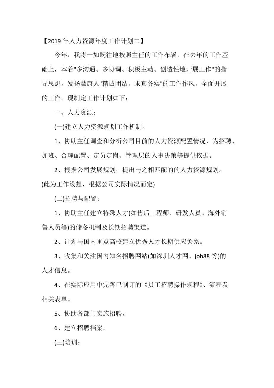 人力资源工作计划 人力资源工作计划汇总 人力资源年度工作计划_第5页