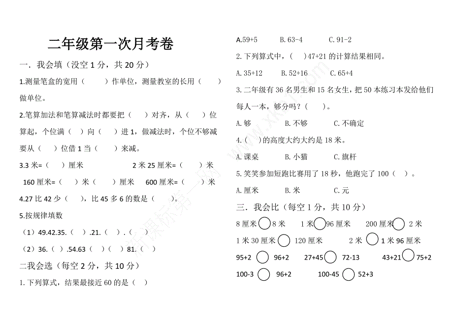 部编人教版二年级数学上册第一次月考卷.doc_第1页