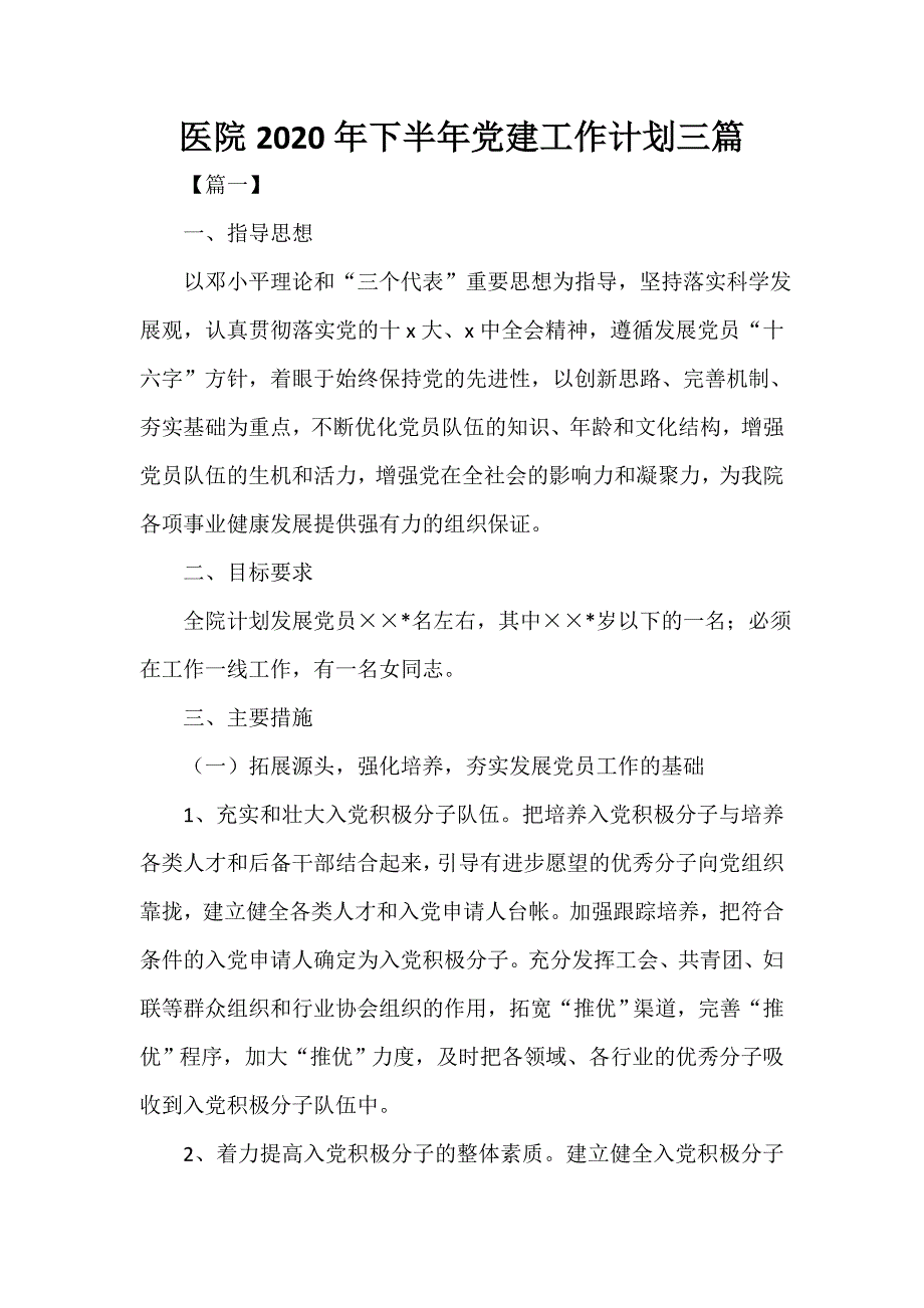 医院工作计划 医院2020年下半年党建工作计划三篇_第1页