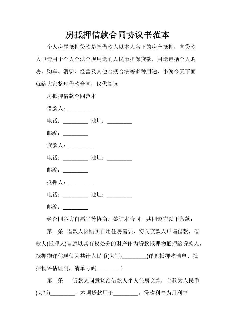 借款合同 房抵押借款合同协议书范本_第1页