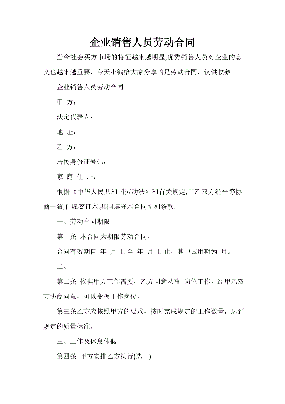 劳动合同 企业销售人员劳动合同_第1页