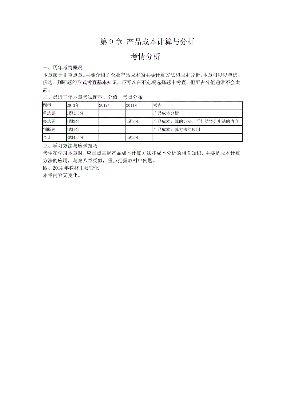 2014会计专业技术资格考试《初级会计实务》第9章产品成本计算与分析.doc_第1页