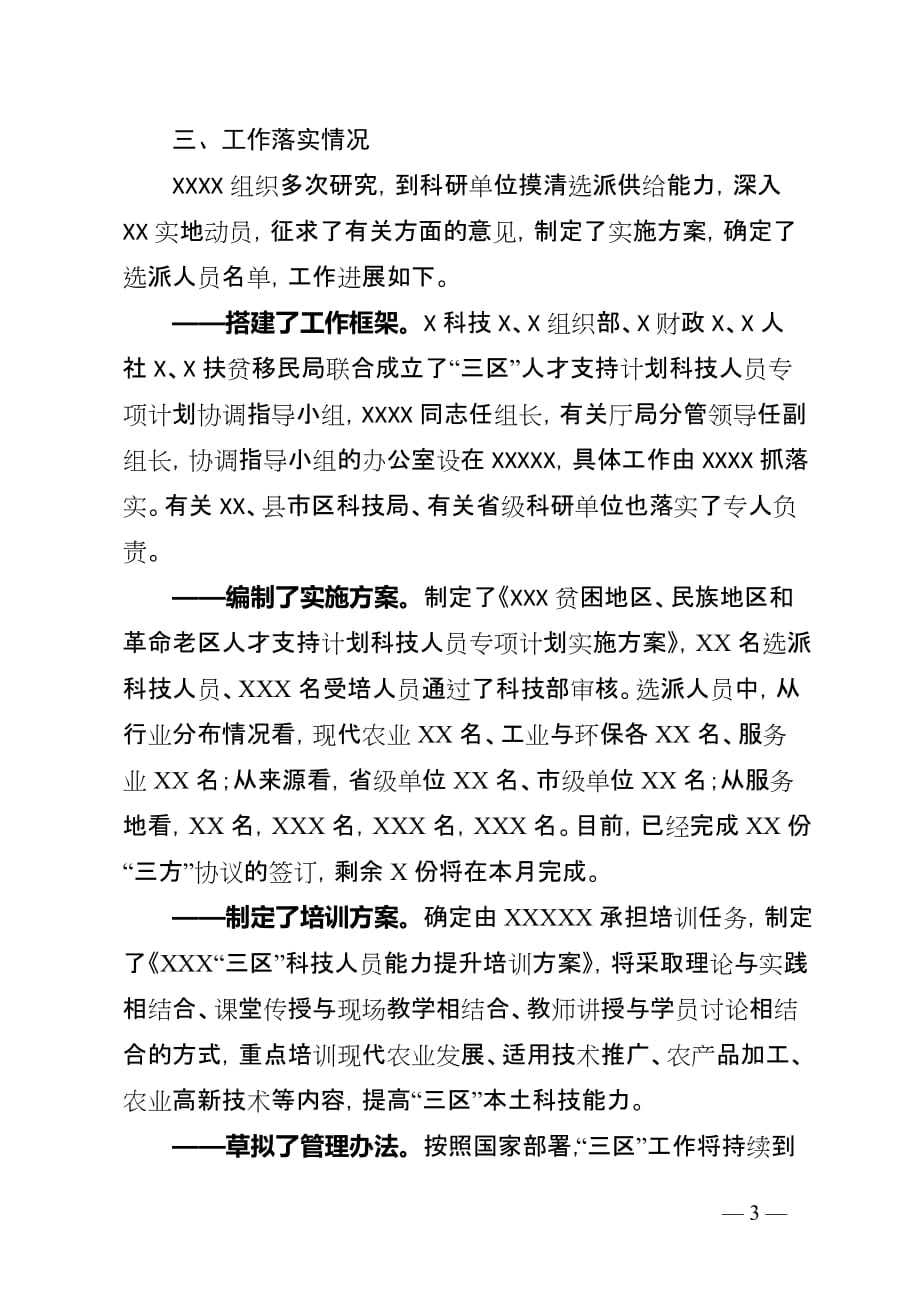 XX地区“三区”科技人员专项工作交流材料_第3页