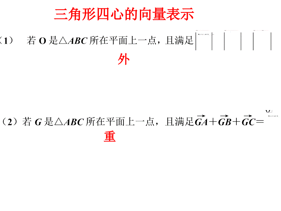 三角形四心的向量表示完整版本.ppt_第3页