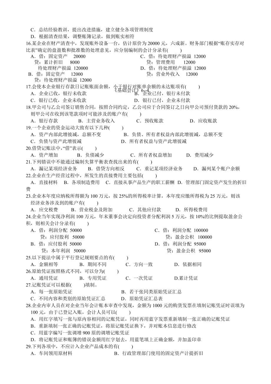 2010年浙江省会计从业资格考试《会计基础》试题及答案.doc_第5页