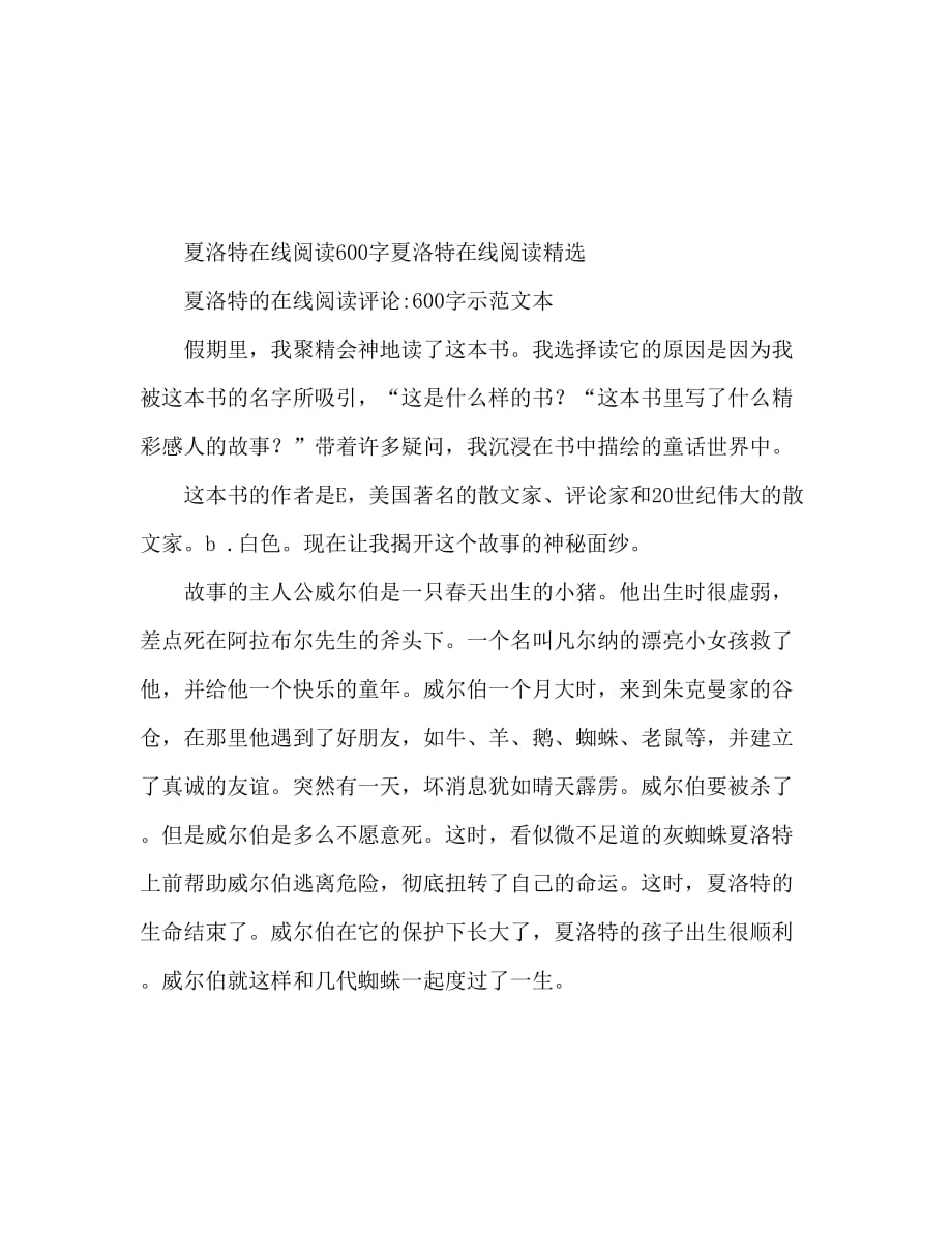 夏洛的网读后感600字 夏洛的网读后感精选_第1页