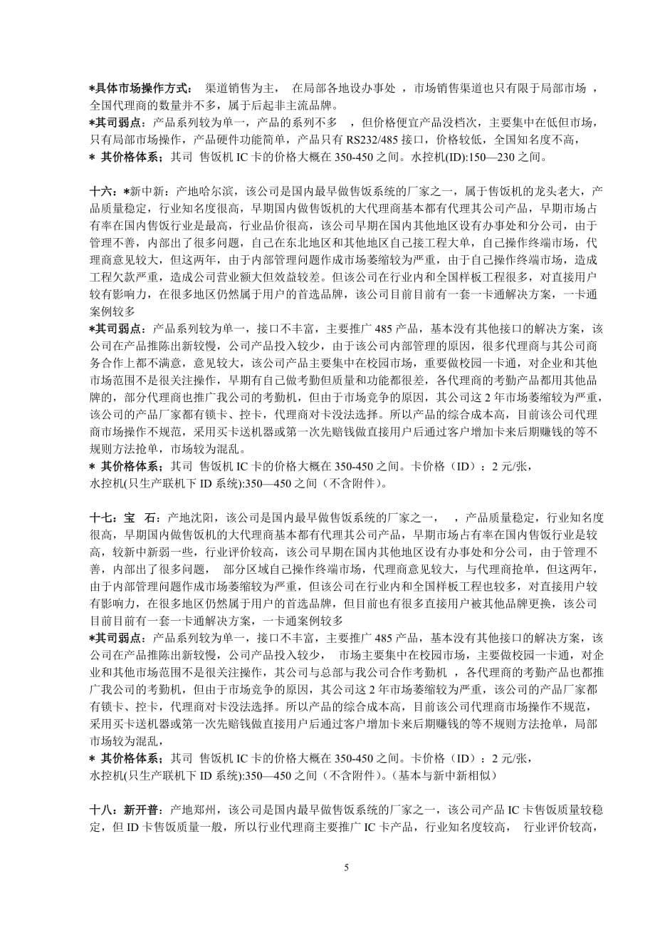 （行业分析）一卡通同行业竞争品牌分析_第5页