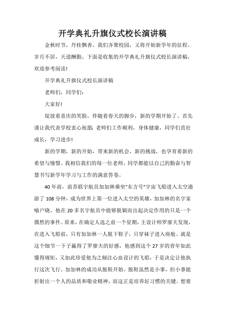 中学生演讲稿 开学典礼升旗仪式校长演讲稿_第1页