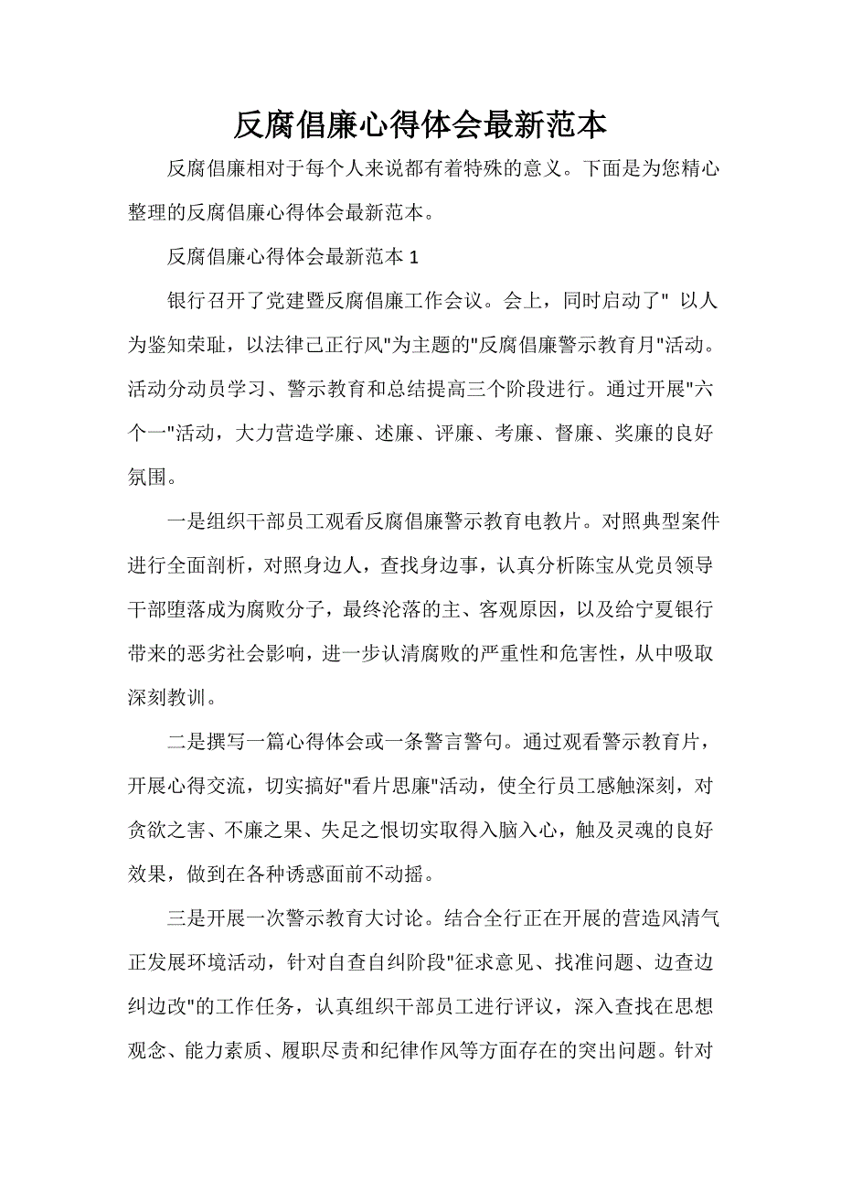 反腐倡廉心得体会 反腐倡廉心得体会最新范本_第1页