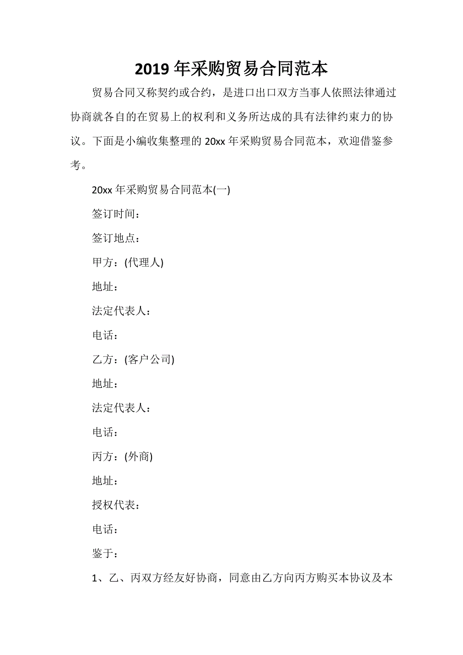 贸易合同 2019年采购贸易合同范本_第1页