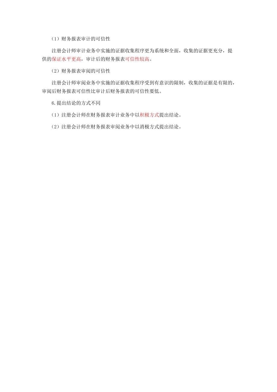 注会考试审计科目最详细的《审计》复习笔记第01章.doc_第5页