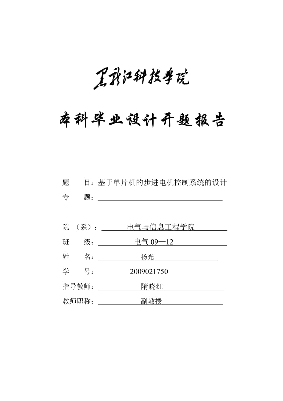 基于单片机的步进电机控制系统的设计开题分析报告.doc_第1页