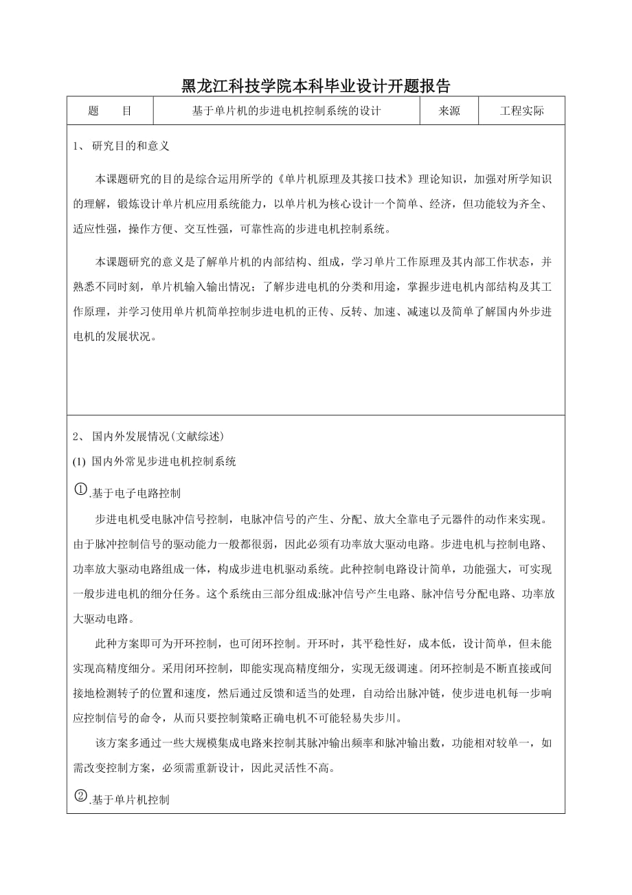 基于单片机的步进电机控制系统的设计开题分析报告.doc_第2页