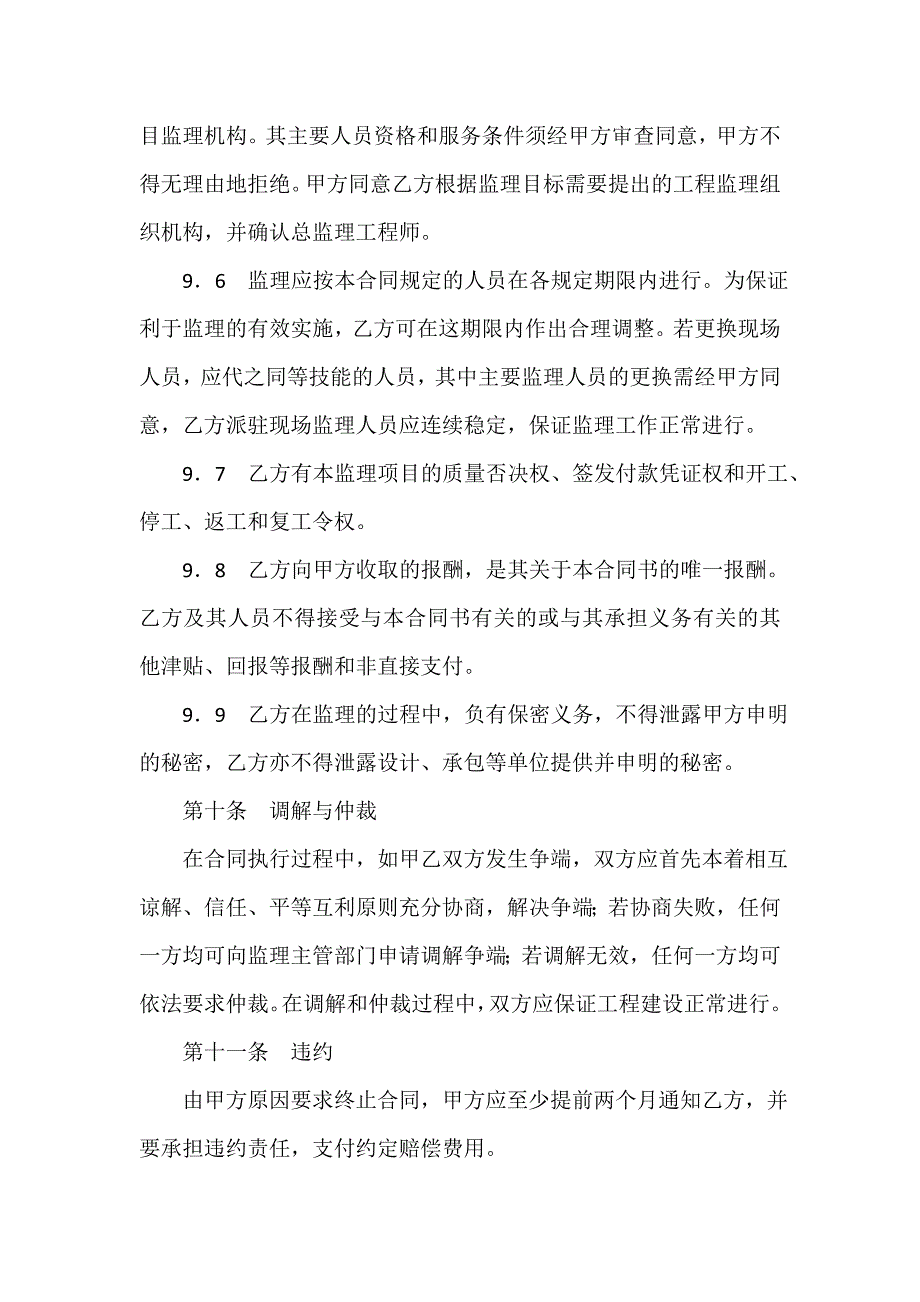 建设工程合同 监理委托合同_第4页