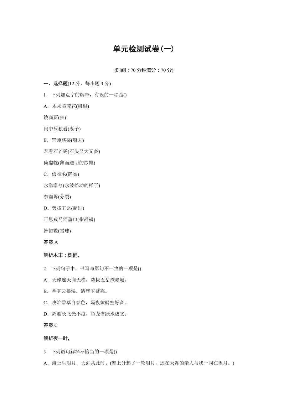 高中语文粤教选修《唐诗宋词元散曲选读》文档：第一单元 单元检测试卷（一） Word含答案_第1页