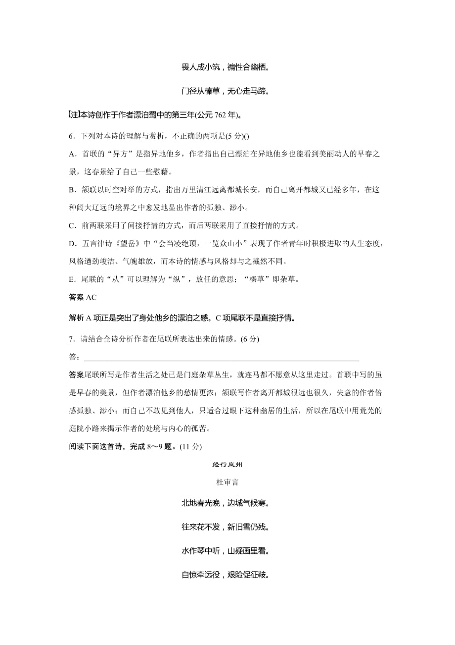 高中语文粤教选修《唐诗宋词元散曲选读》文档：第一单元 单元检测试卷（一） Word含答案_第3页