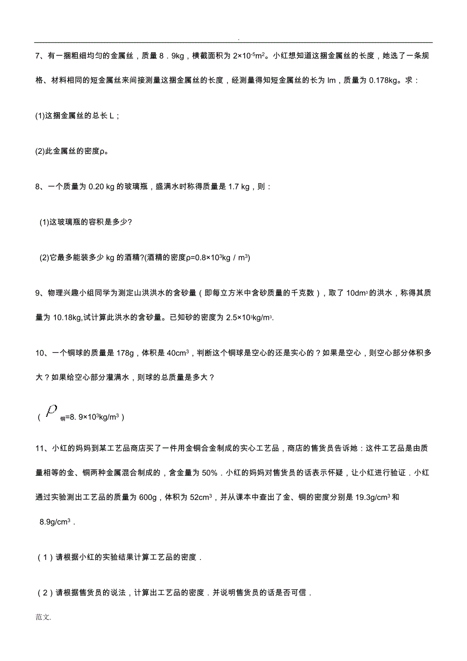 密度与社会生活经典习题(含答案)_第3页