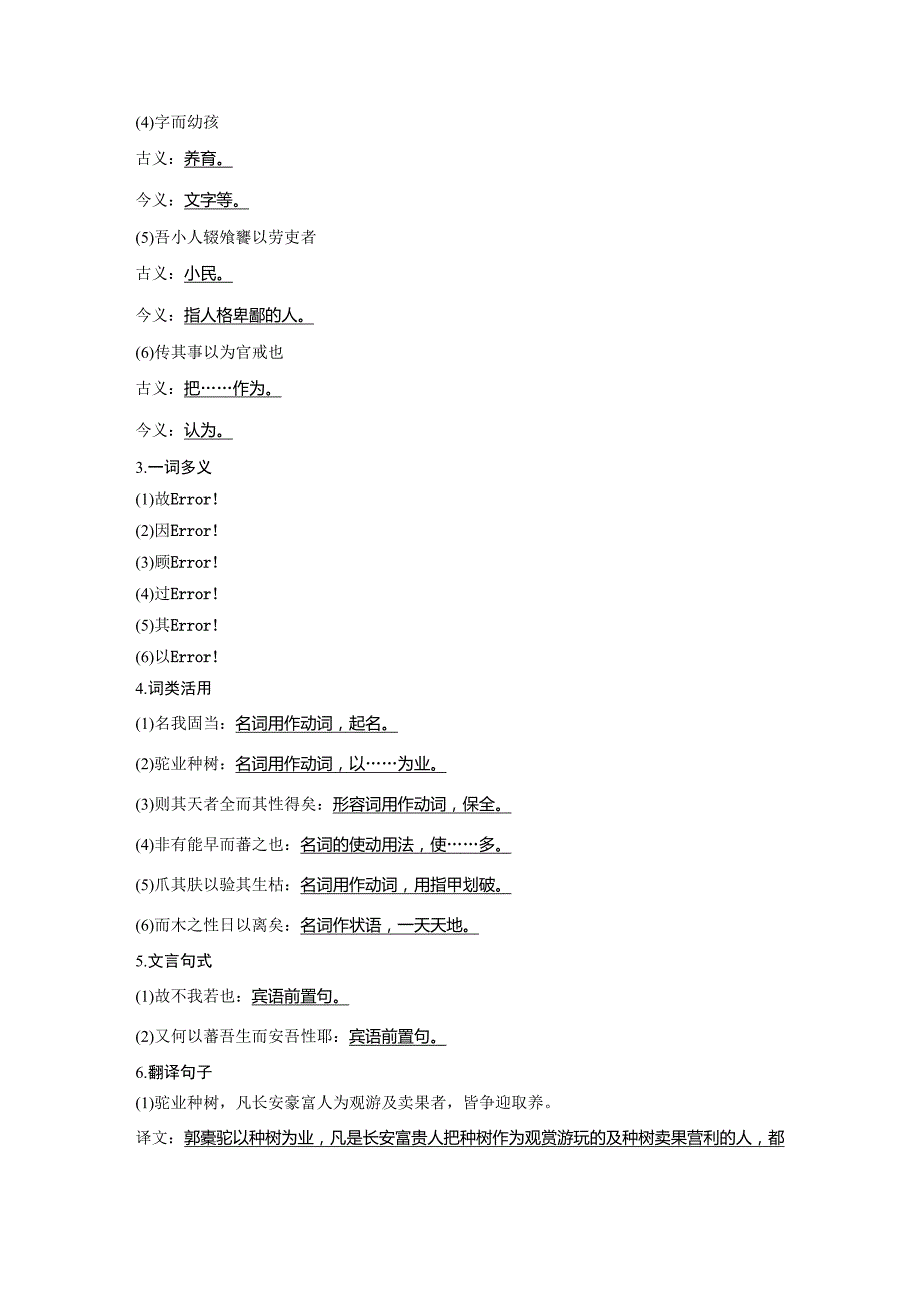 高中语文人教选修《中国古代诗歌散文欣赏》学案：第六单元 第24课种树郭橐驼传 Word含解析_第2页