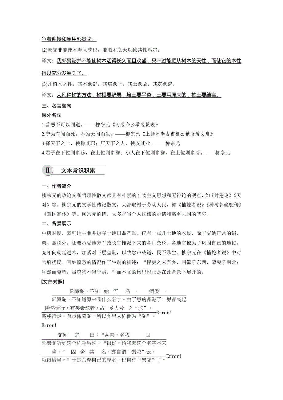 高中语文人教选修《中国古代诗歌散文欣赏》学案：第六单元 第24课种树郭橐驼传 Word含解析_第3页