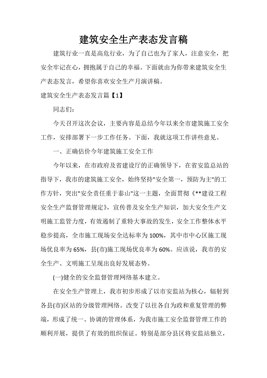 安全演讲稿 建筑安全生产表态发言稿_第1页