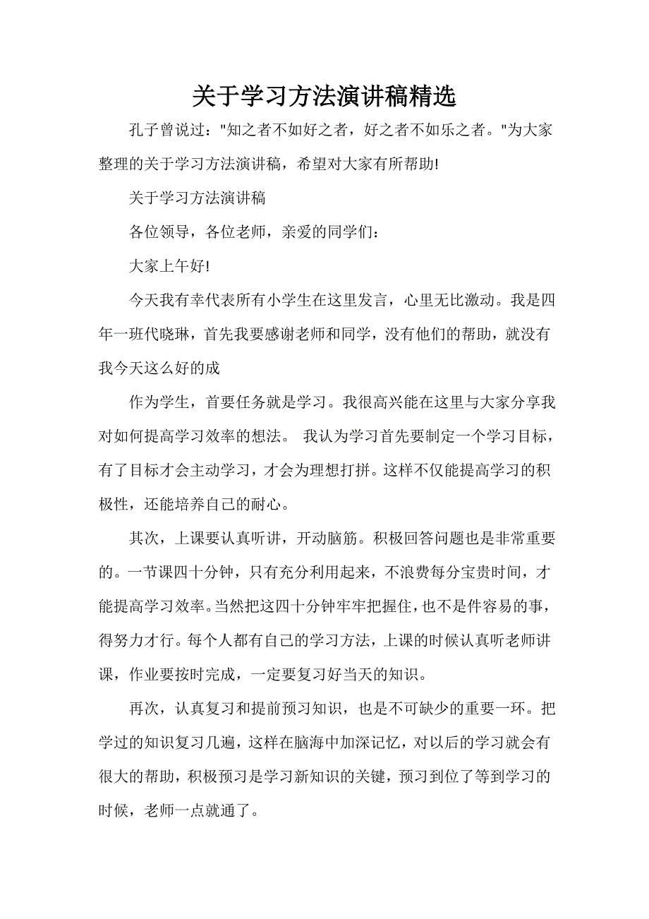 励志演讲稿 关于学习方法演讲稿精选_第1页